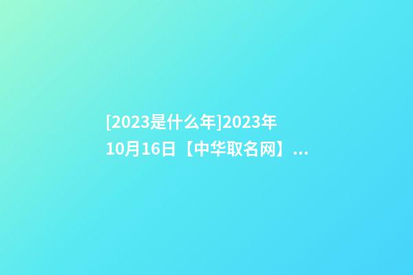 [2023是什么年]2023年10月16日【中华取名网】西安雅兰XXX酒店服务有限公司签约-第1张-公司起名-玄机派